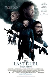 ดูหนัง ดวลชีวิต ลิขิตชะตา (2021) The Last Duel