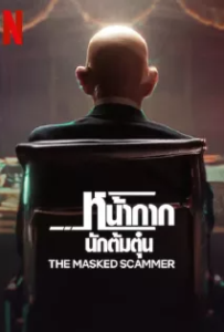 ดูหนัง หน้ากากนักต้มตุ๋น (2022) The Masked Scammer