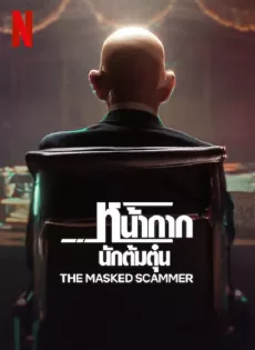 ดูหนัง หน้ากากนักต้มตุ๋น (2022) The Masked Scammer