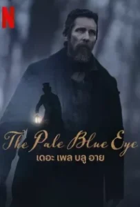 ดูหนัง เดอะ เพล บลู อาย The Pale Blue Eye (2023)