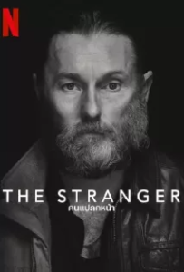 ดูหนัง คนแปลกหน้า (2022) The Stranger