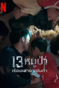 ดูหนัง 13หมูป่า เรื่องเล่าจากในถ้ำ (2022) The Trapped 13