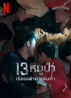 ดูหนัง 13หมูป่า เรื่องเล่าจากในถ้ำ (2022) The Trapped 13