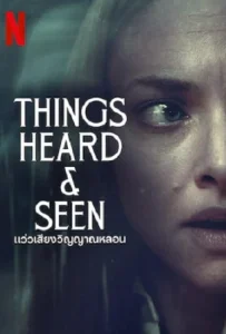 ดูหนัง แว่วเสียงวิญญาณหลอน (2021) Things Heard & Seen