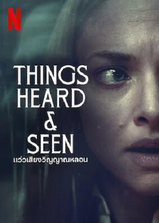 ดูหนัง แว่วเสียงวิญญาณหลอน (2021) Things Heard & Seen