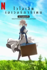 ดูหนัง ไวโอเล็ต เอเวอร์การ์เดน ความทรงจำ (2021) Violet Evergarden Recollections