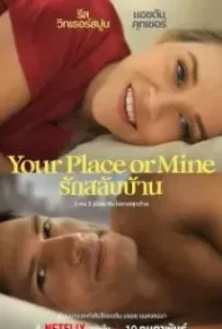 ดูหนัง รักสลับบ้าน Your Place or Mine (2023)