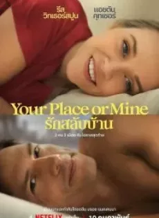 ดูหนัง รักสลับบ้าน Your Place or Mine (2023)