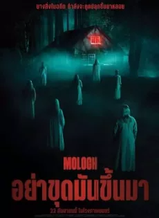 ดูหนัง อย่าขุดมันขึ้นมา (2022) Moloch