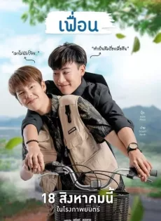 ดูหนัง เฟื่อน (2022) More Than Friend