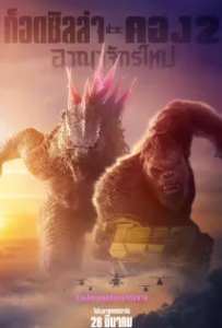 ดูหนัง ก็อดซิลล่า ปะทะ คอง 2 อาณาจักรใหม่ (2024) Godzilla x Kong The New Empire