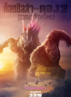 ดูหนัง ก็อดซิลล่า ปะทะ คอง 2 อาณาจักรใหม่ (2024) Godzilla x Kong The New Empire