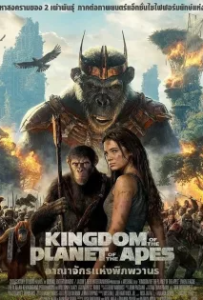 ดูหนัง อาณาจักรแห่งพิภพวานร (2024) Kingdom of the Planet of the Apes