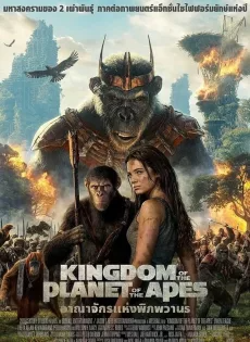 ดูหนัง อาณาจักรแห่งพิภพวานร (2024) Kingdom of the Planet of the Apes