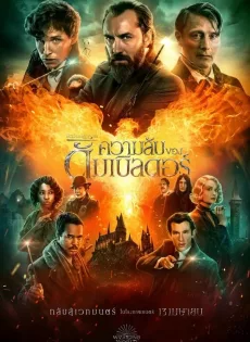 ดูหนัง สัตว์มหัศจรรย์ ความลับของดัมเบิลดอร์ (2022) Fantastic Beasts The Secrets of Dumbledore