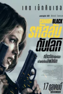 ดูหนัง รหัสลับดับโลก Canary Black (2024)