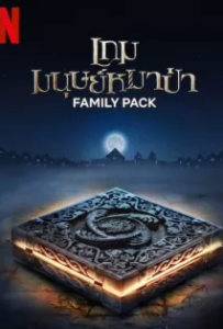 ดูหนัง เกมมนุษย์หมาป่า (2024) Family Pack