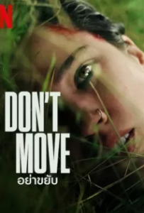 ดูหนัง อย่าขยับ Don t Move (2024)