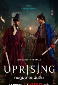 ดูหนัง กบฏผงาดแผ่นดิน (2024) Uprising