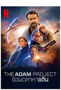 ดูหนัง ย้อนเวลาหาอดัม (2022) The Adam Project