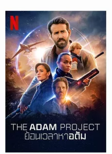 ดูหนัง ย้อนเวลาหาอดัม (2022) The Adam Project