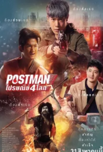 ดูหนัง ไปรษณีย์ 4 โลก (2023) Postman