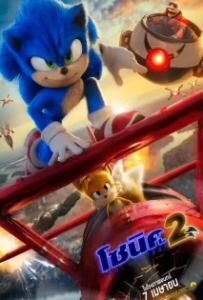 ดูหนัง โซนิค เดอะ เฮดจ์ฮ็อก 2 (2022) Sonic the Hedgehog 2