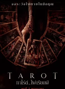 ดูหนัง ทาโร่ต์ ไพ่เรียกผี (2024) Tarot