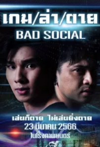 ดูหนัง เกม ล่า ตาย (2023) Bad Social