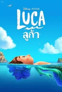 ดูหนัง ลูก้า (2021) Luca