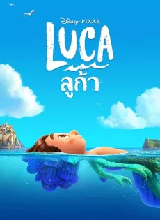 ดูหนัง ลูก้า (2021) Luca