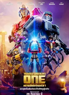 ดูหนัง ทรานส์ฟอร์เมอร์ส 1 (2024) Transformers One