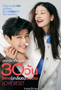 ดูหนัง 30 วันโคตร(เกลียด)เธอเลย Love Reset (2023)