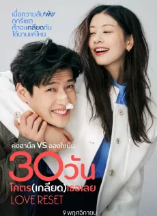 ดูหนัง 30 วันโคตร(เกลียด)เธอเลย Love Reset (2023)