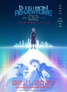 ดูหนัง ดิจิมอนแอดเวนเจอร์ 02 2023 (Digimon Adventure 02 The Beginning 2023)