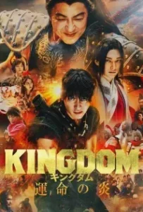 ดูหนัง Kingdom 3 Flame of Destiny ( มหาสงครามกู้แผ่นดิน 3 เปลวเพลิงแห่งโชคชะตา )​ 2023