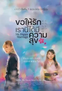 ดูหนัง ขอให้รักเรานี้ได้มีความสุข ( My Happy Marriage 2023 )