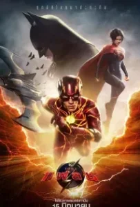 ดูหนัง เดอะแฟลช ( The Flash 2023 )