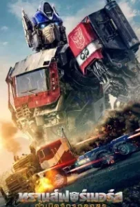 ดูหนัง ทรานส์ฟอร์เมอร์ส กำเนิดจักรกลอสูร (Transformers Rise of the Beasts 2023)