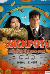 ดูหนัง แจ็คพ็อต ลุ้น รอด รวย! Jackpot! (2024)